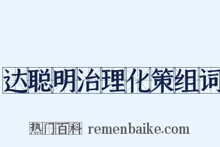 达聪明治理化策组词是什么意思的图片